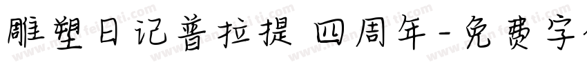 雕塑日记普拉提 四周年字体转换